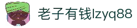老子有钱lzyq88(中国)有限公司